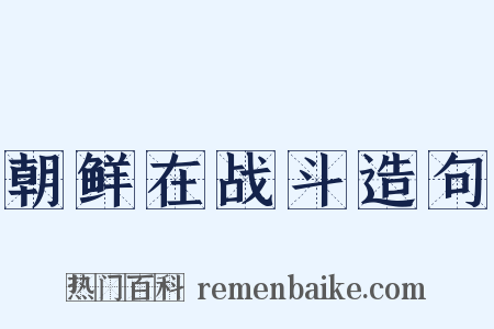 朝鲜在战斗造句是什么意思的图片